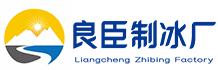 南京鼓楼良臣制冰厂